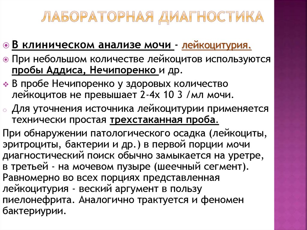 Анализы при пиелонефрите. Пиелонефрит лабораторная диагностика. Лабораторные исследования при пиелонефрите. Лабораторная диагностика при заболевании почек. Почечнокаменная болезнь лабораторная диагностика.