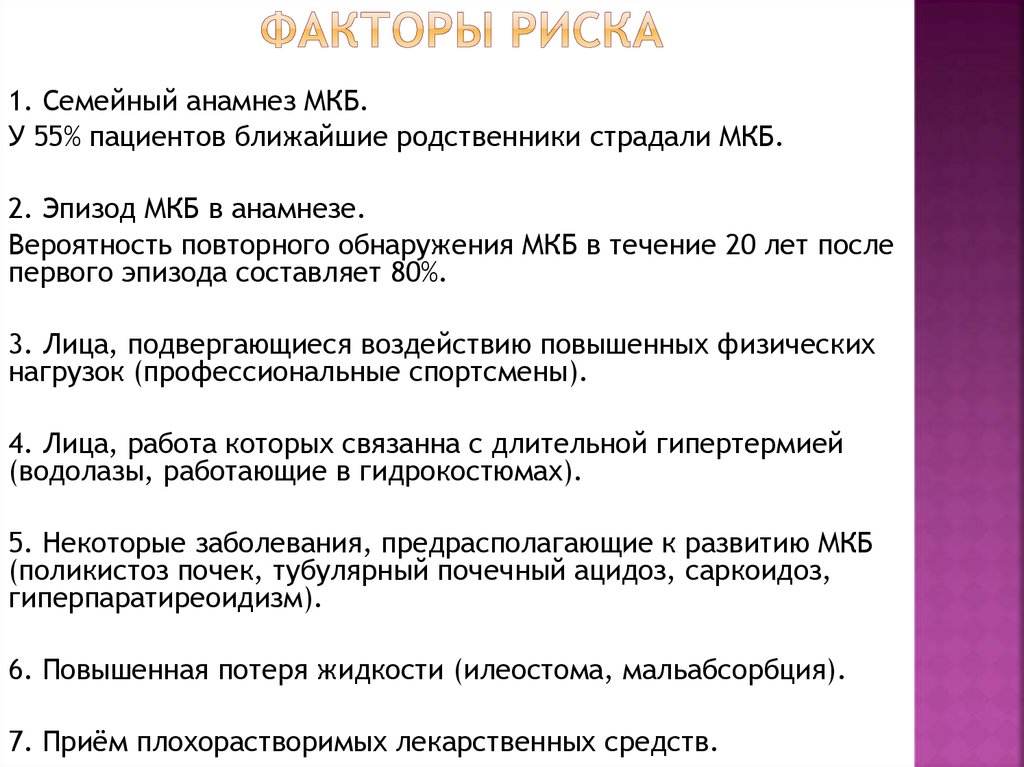 Рак почки код мкб. Факторы риска развития мкб. Коды факторов риска.