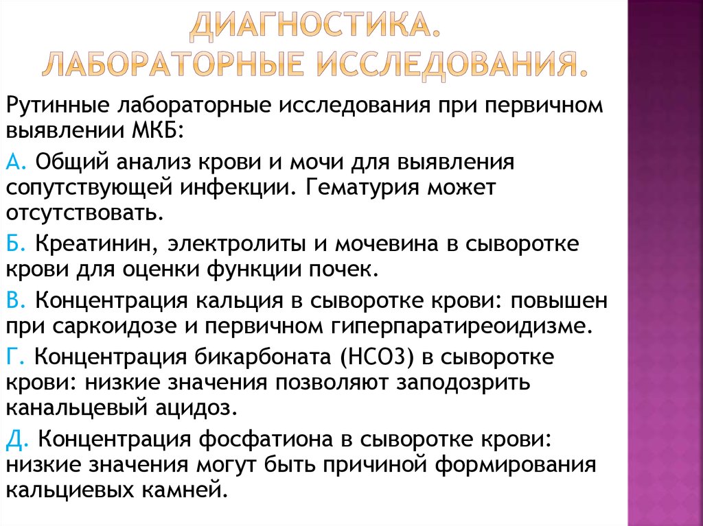 Мочекаменная болезнь мкб. Лабораторные методы исследования при мочекаменной болезни. Мочекаменная болезнь инструментальные методы исследования. Лабораторная диагностика мкб. Мочекаменная болезнь дополнительные методы исследования.