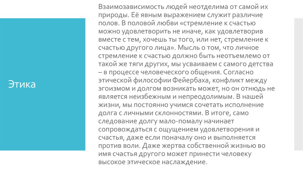 Внимание философия. Этика Фейербаха. Этические взгляды Фейербаха. Этические взгляды. Философия Людвига Фейербаха. Этика любви л.Фейербаха.