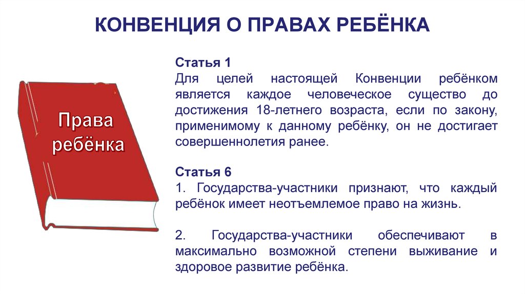 Статья 6 41. Конвенция о правах ребенка статья 1. конвенция о правах ребенка страны участники. что такое право для детей определение.