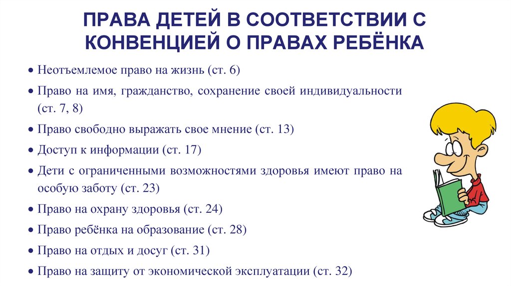 ПРАВА ДЕТЕЙ В СООТВЕТСТВИИ С КОНВЕНЦИЕЙ О ПРАВАХ РЕБЁНКА