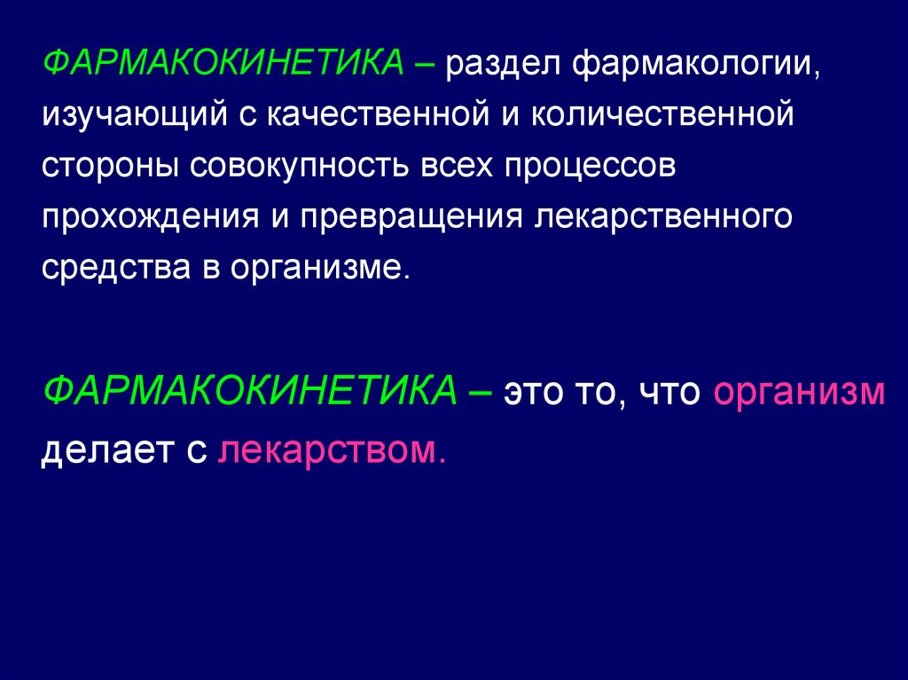 Фармакокинетика. Фармакокинетика это раздел фармакологии изучающий. Разделы фармакокинетики. Фармакокинетика это в фармакологии. Общая фармакология фармакокинетика.