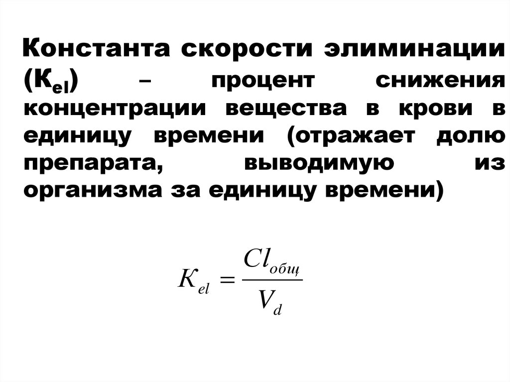 Константа это. Константа элиминации лекарственного вещества. Константа элиминации в фармакологии. Скорость элиминации фармакология. Константа элиминации формула.