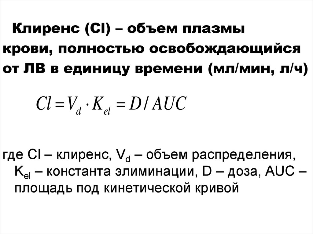 Клиренс в фармакологии