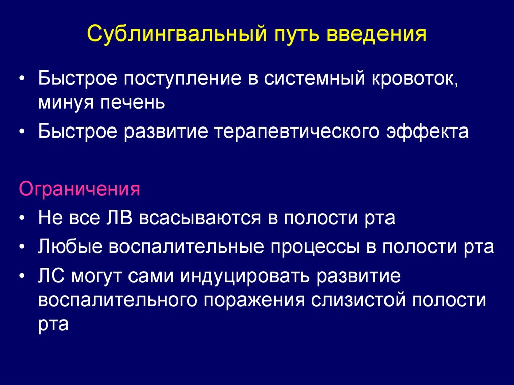 Сублингвальный это. Сублингвальный путь введения. Сублингвальный путь введения лекарственных средств. Особенность сублингвального пути введения лекарства. Сублингвальный и трансбуккальный пути введения.