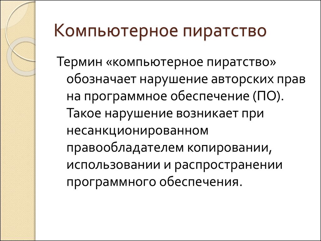 Какой ущерб наносит обществу компьютерное пиратство проект