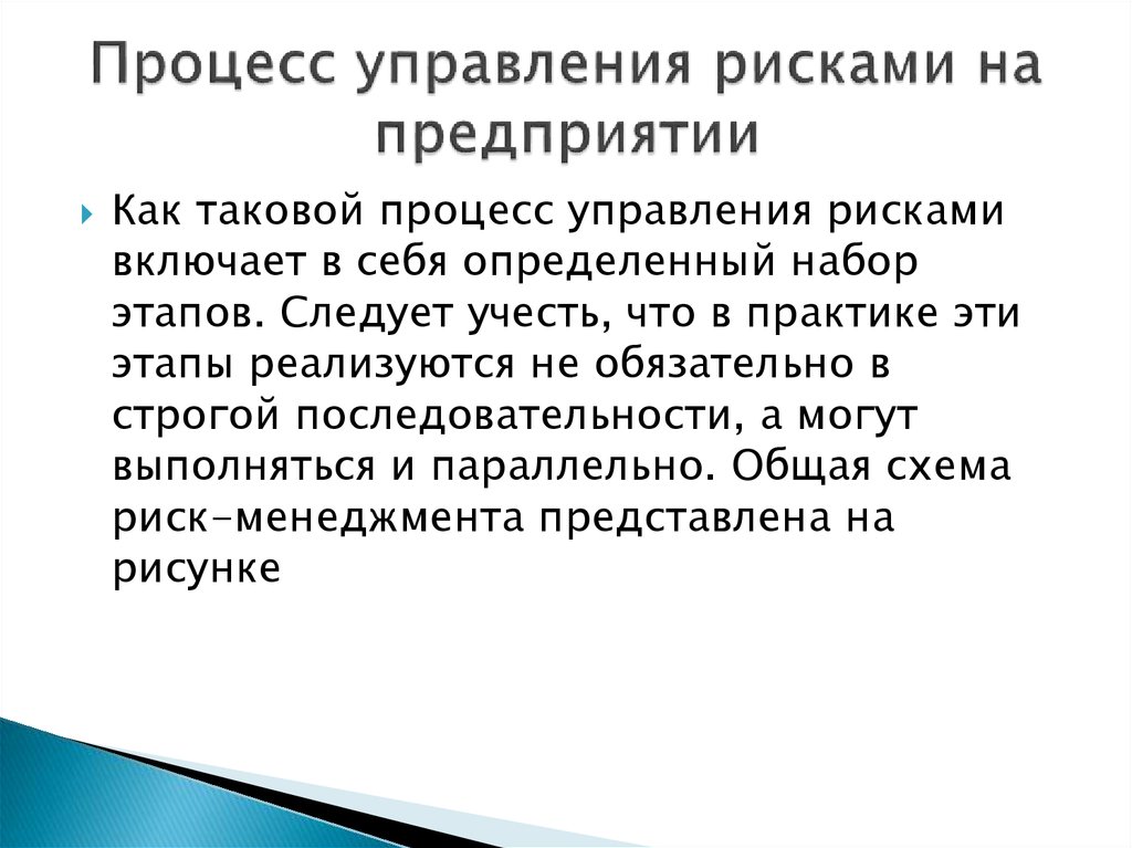 Процесс управления рисками. Процесс управления рисками на предприятии. Процесс управления рисками включает. Процесс управления включает. Процессы управления рисками включают в себя.