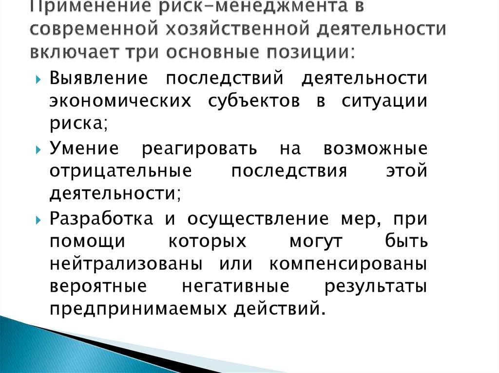 Риски сторон. Применение риск менеджмента. Основные приемы риск-менеджмента. Тенденции риск-менеджмента. Риск менеджмент современный.