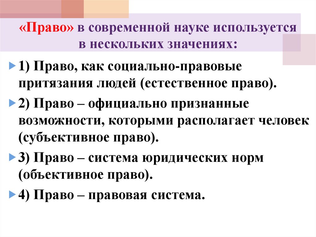 Использовать право. Социально правовые притязания это. Система соц норм в науке. Современные дисциплины. В современной науке используются два.