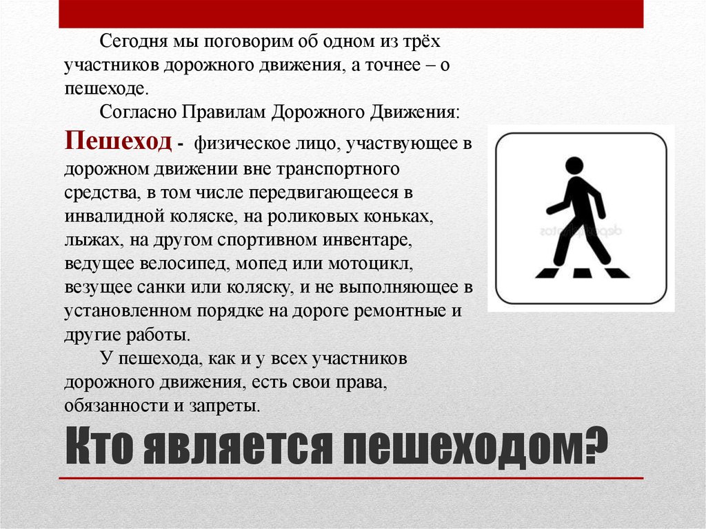 Являться точный. Кто является пешеходом. Пешеход это определение. Кто не является пешеходом. Лица, относящиеся к пешеходам.