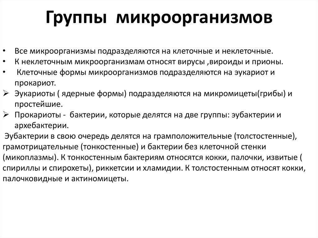 Классификация микроорганизмов микробиология презентация