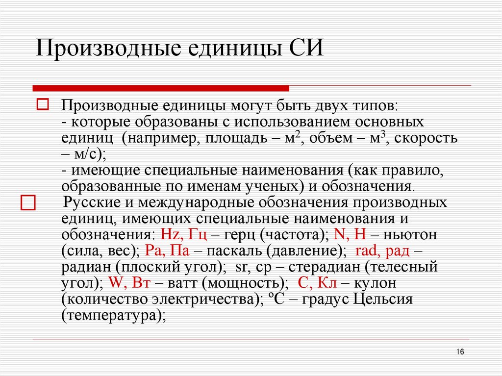 Производные имена. Взаимосвязь производной единицы с основными единицами си. Как образуются производные единицы. Принципы образования производных единиц международной системы. Производные величины.