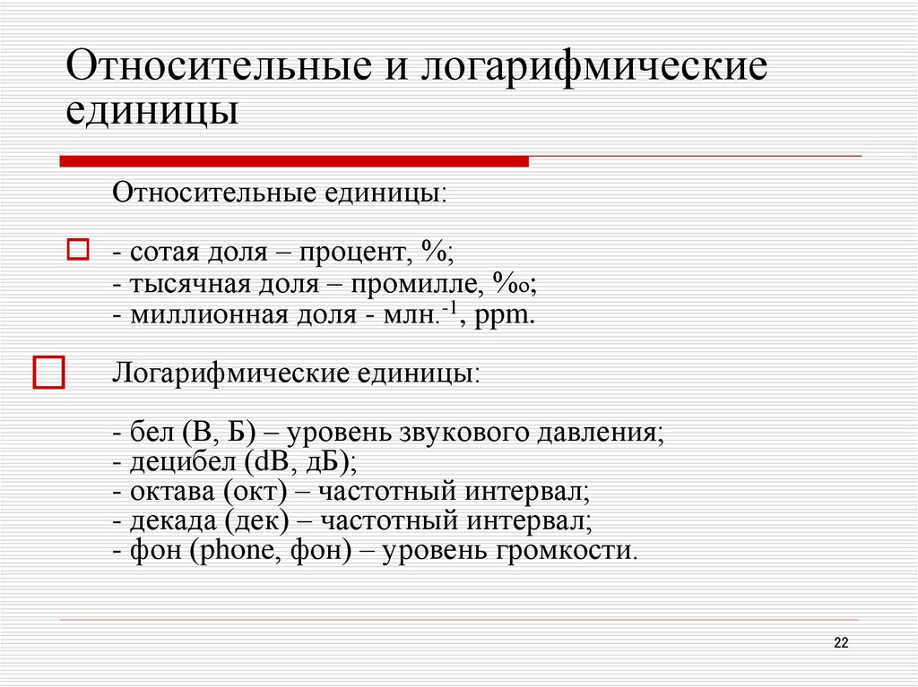 Относительная единица сравнения. Логарифмические единицы измерения. Относительные и логарифмические единицы. Логарифмическая единица. Относительное и логарифмические единицы измерения си.