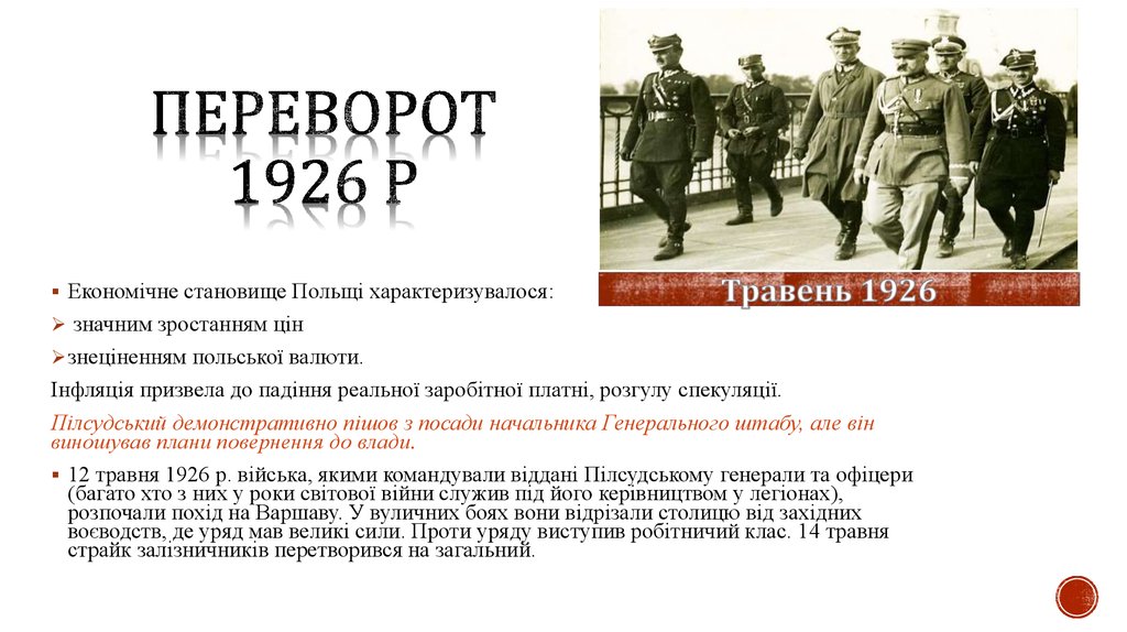 Переворот 1926 р
