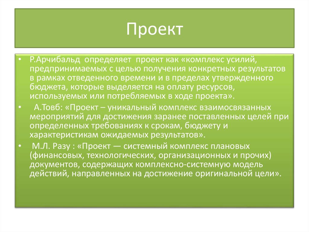 Оригинальная цель. Классы проектов Арчибальд выделяет. Что определяет проект. Лекция 