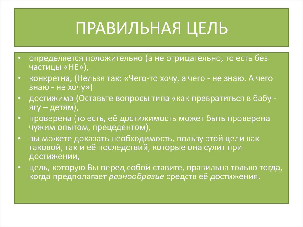 Решить поставленные цели