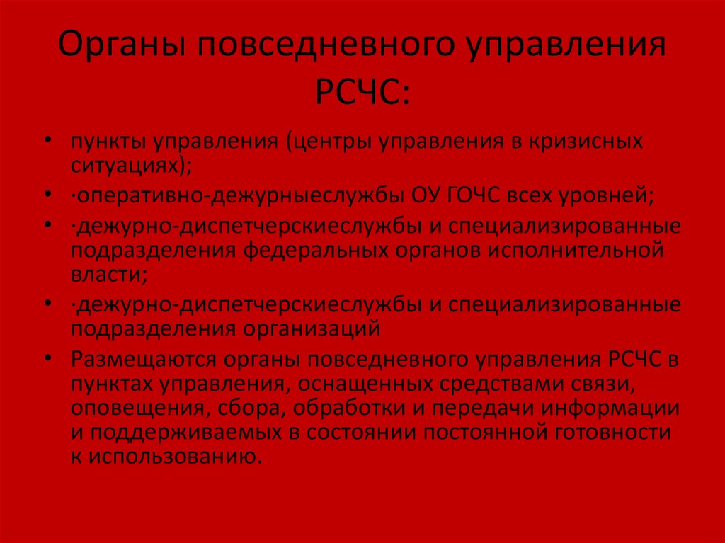 Постоянные органы. Органы повседневного управления РСЧС. Органами повседневного управления РСЧС являются. Органы повседневного управления РСЧС на муниципальном уровне. К органам повседневного управления РСЧС относятся:.