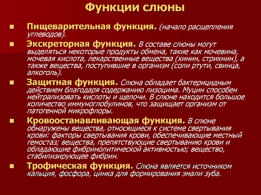 Характеристика слюны. Функции слюны. Физиологическая роль слюны. Функции смешанной слюны. Функции компонентов слюны.