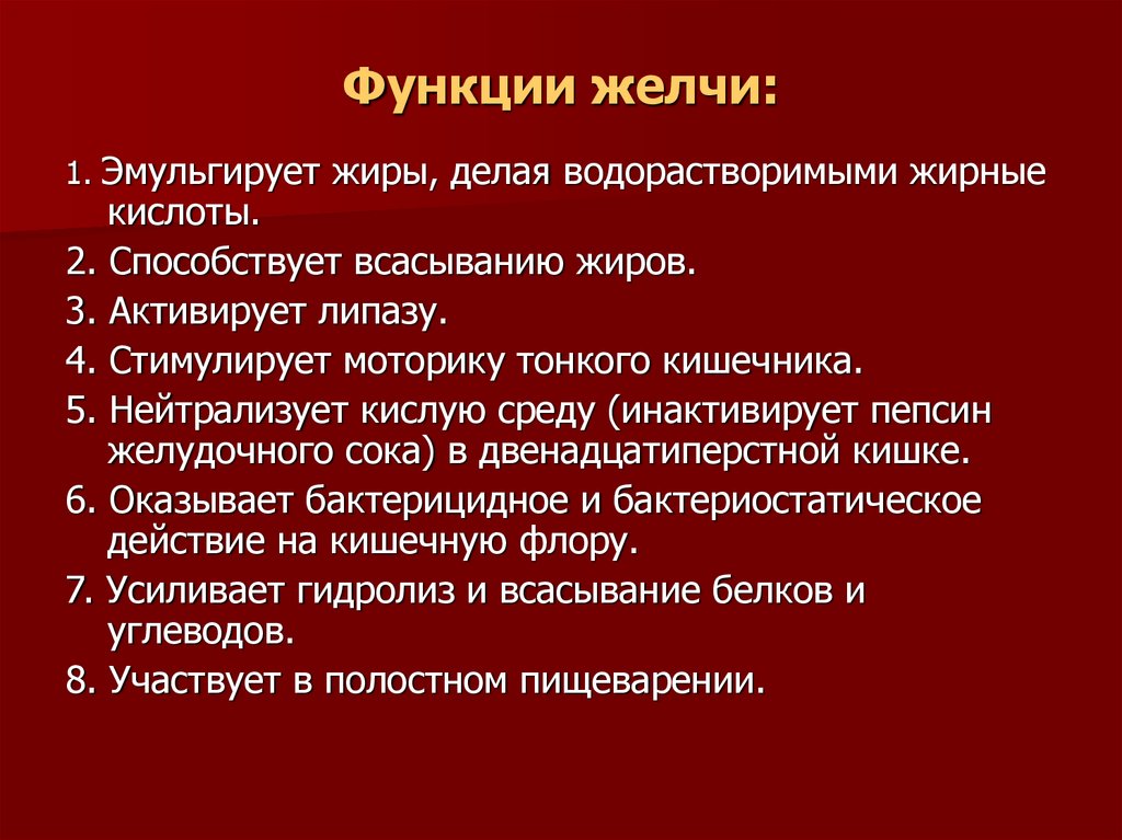 Какие три функции. Сок желчи функции. Основная функция желчи. Какую функцию выполняет желчь ответ. Какую функцию не выполняет желчь.