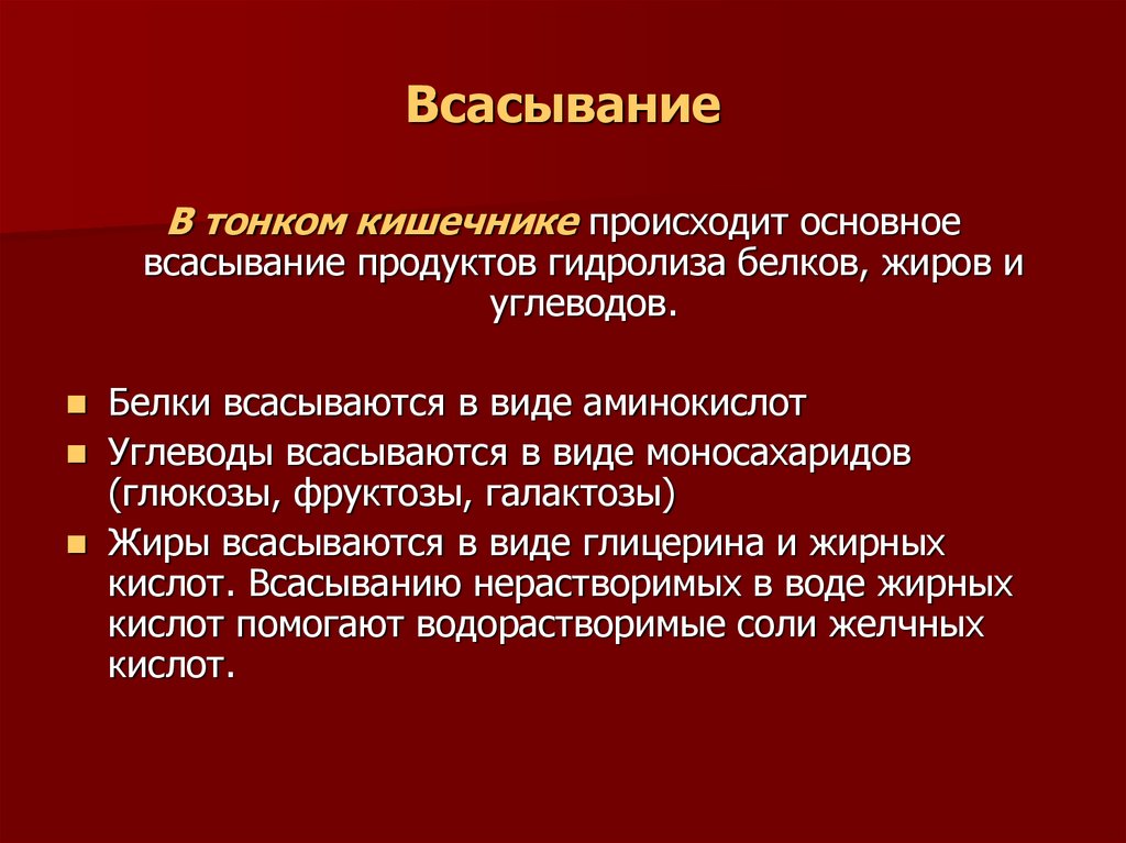 Всасывание питательных веществ в кровь 8 класс презентация пасечник