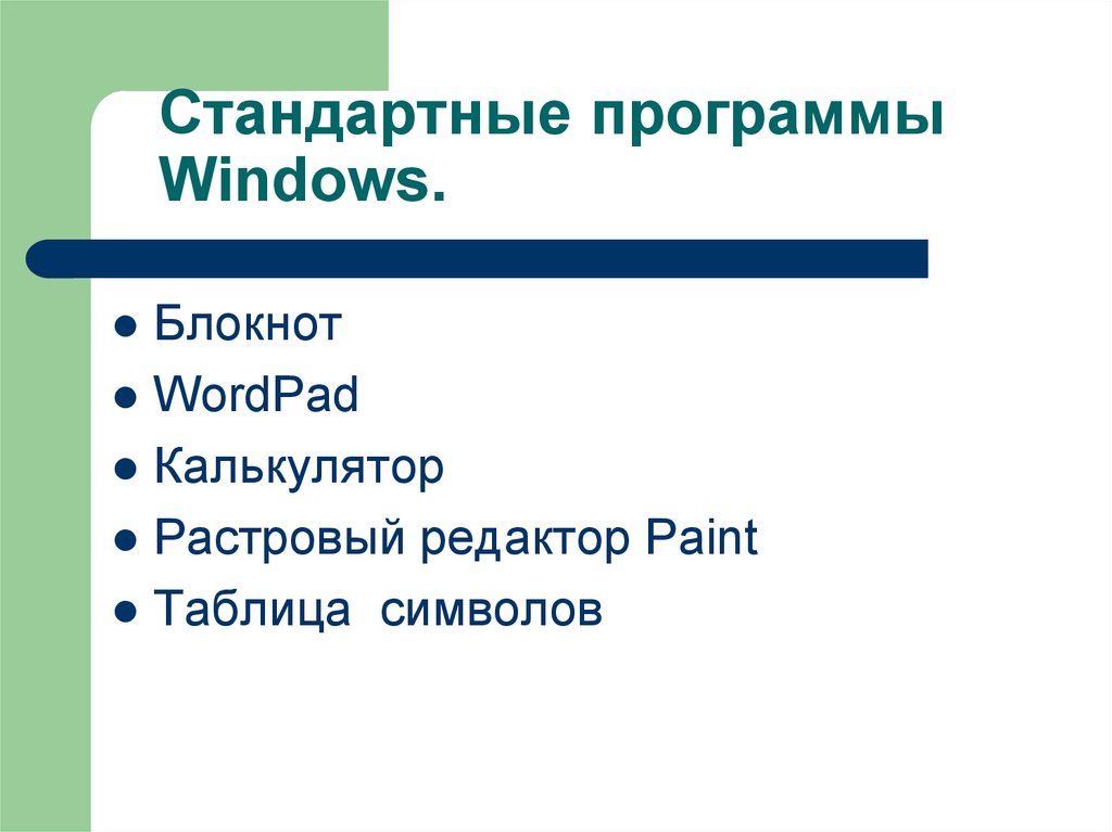 Стандартные приложения windows. Стандартные программы Windows. Стандартные программы w. Стандартные программы ОС Windows. Стандартные программы Windows презентация.