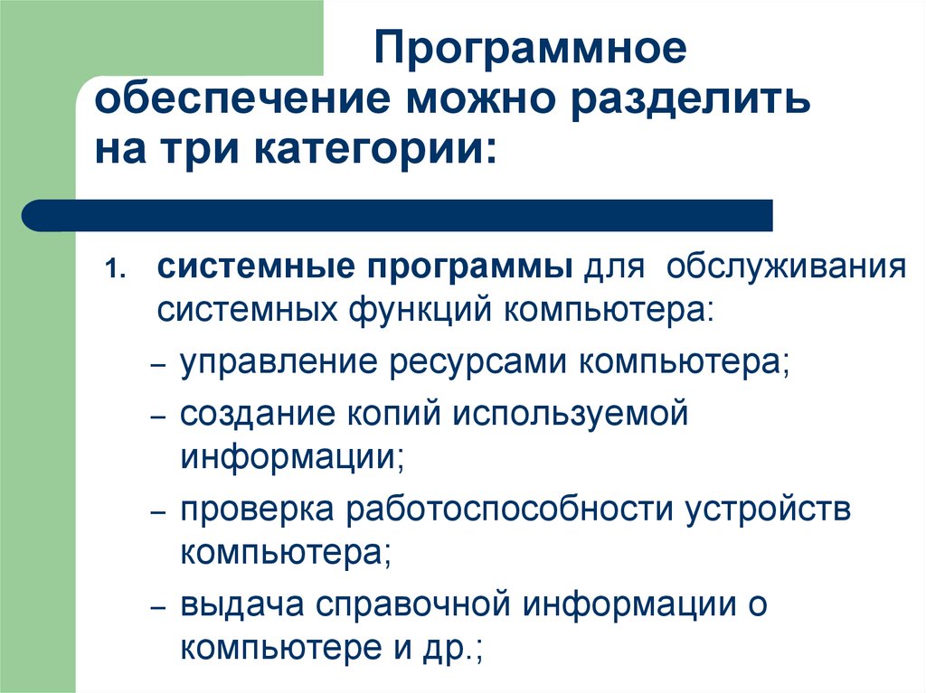 Функции системных программ. Программное обеспечение можно разделить на. Программное обеспечение можно разделить на три категории. Программное обеспечение разделяется на. Программное обеспечение компьютера можно разделить на:.