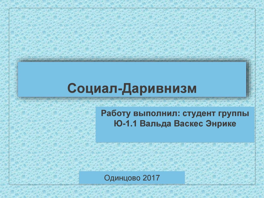 Социал дарвинизм презентация