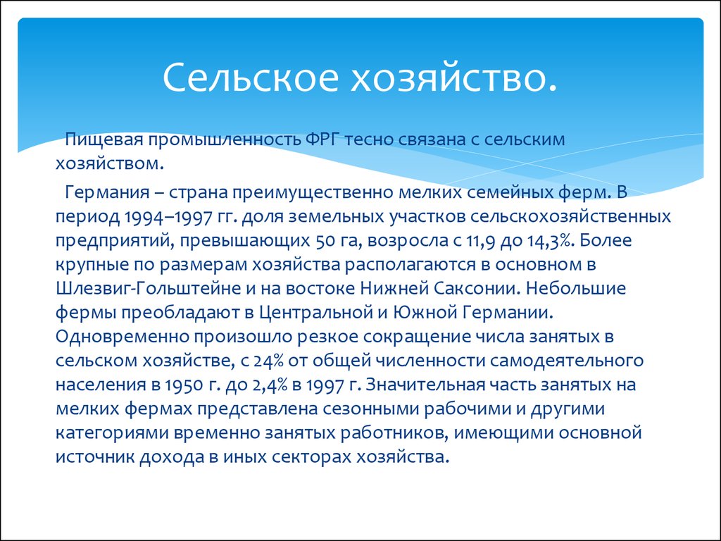 Размер хозяйства. Пищевая промышленность ФРГ. Отрасли сельского хозяйства Германии. Сельское хозяйство Германии таблица. Масштабы хозяйства Германии.