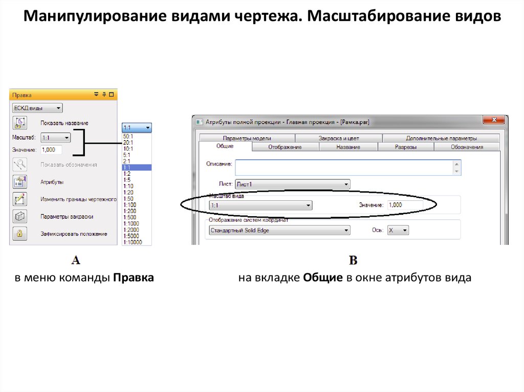 Как задать чертежу масштаб