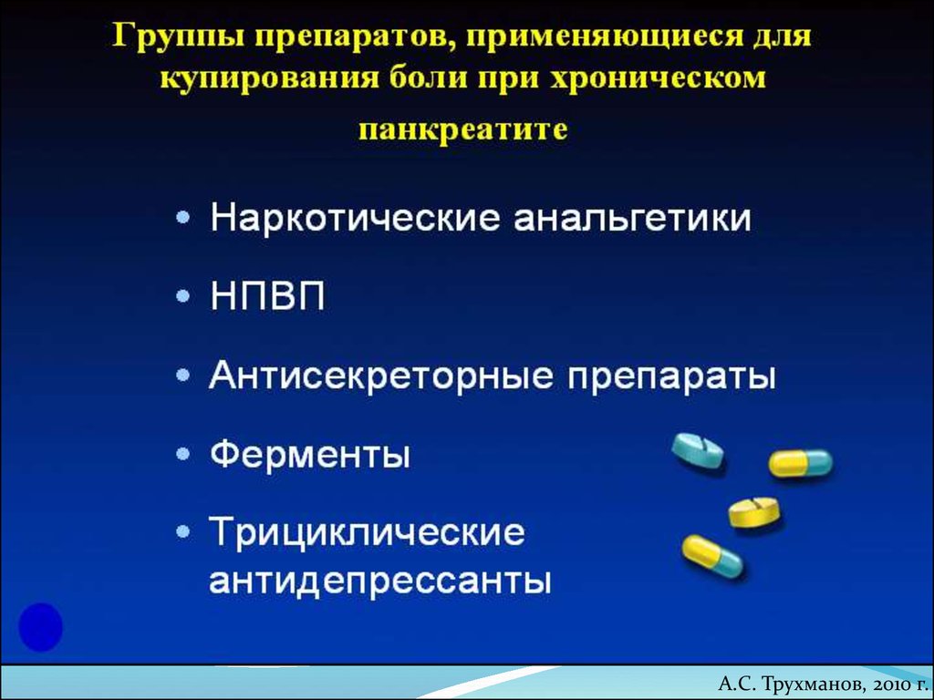 Обезболивающие таблетки при панкреатите