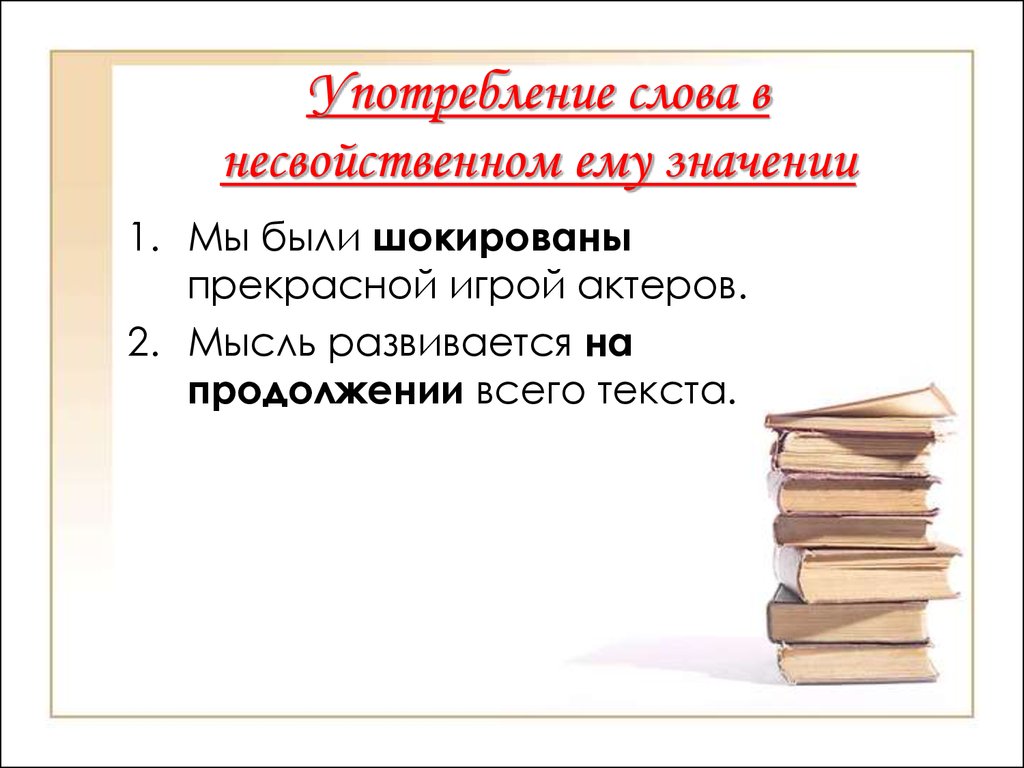 Несвойственное значение слова в предложении. Употребление слов в несвойственном им значении. Употребление слов в несвойственном значении примеры. Слова в несвойственном ему значении. Употребление слова в несвойственом ему значене.