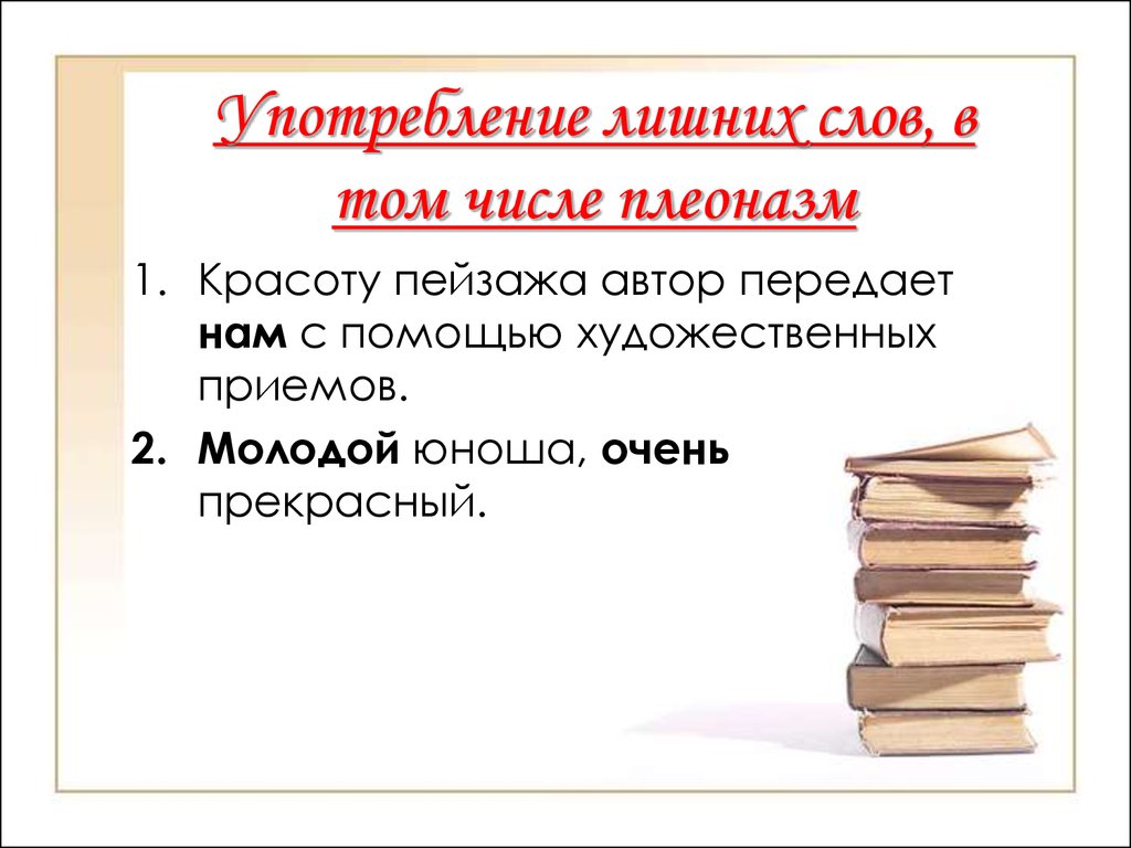 Лишние слова в предложении ошибка. Употребление лишних слов. Употребление лишнего слова примеры. Употребление лишних слов плеоназм. Использование лишних слов примеры.