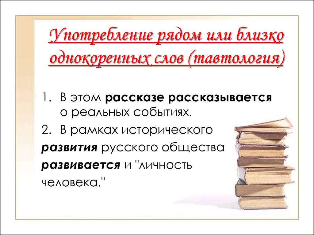 Слово рядом. Употребление рядом однокоренных слов (тавтология). Употребление рядом или близко однокоренных слов. Употребление рядом или близко однокоренных слов примеры. Тавтология употребление рядом однокоренных слов примеры.