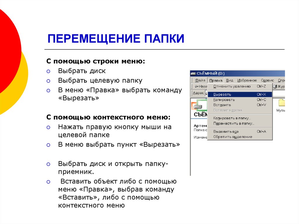 Выбирай и двигайся. Перемещение файла в папку. Запишите способы перемещения папки в другую папку. Перемещение папки с помощью контекстного меню. Контекстное меню.