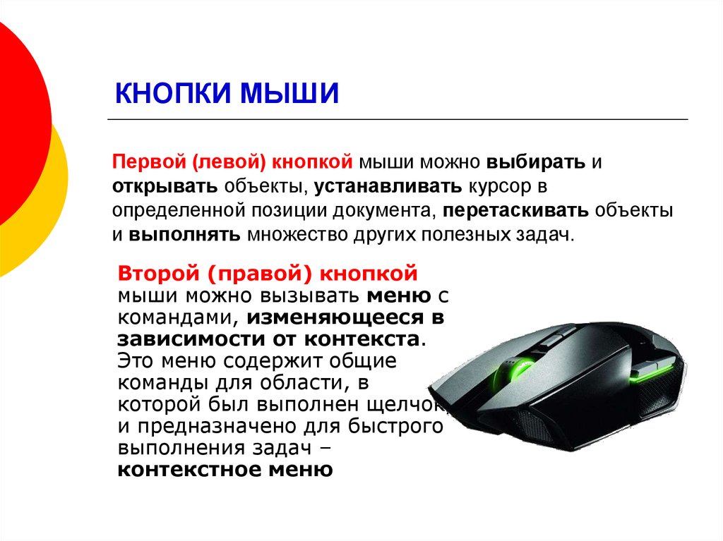 Левая мышь. Кнопки мыши. Компьютерная мышь левая кнопка. Правая и левая кнопка мыши. Функции правой кнопки мыши.