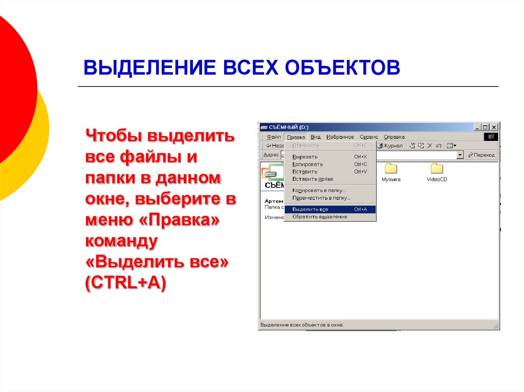 Как выделить все файлы. Выделение объекта. Как выделить все объекты в папке. Выделение всех объектов в папке. Выделение всех объектов в папке файле.