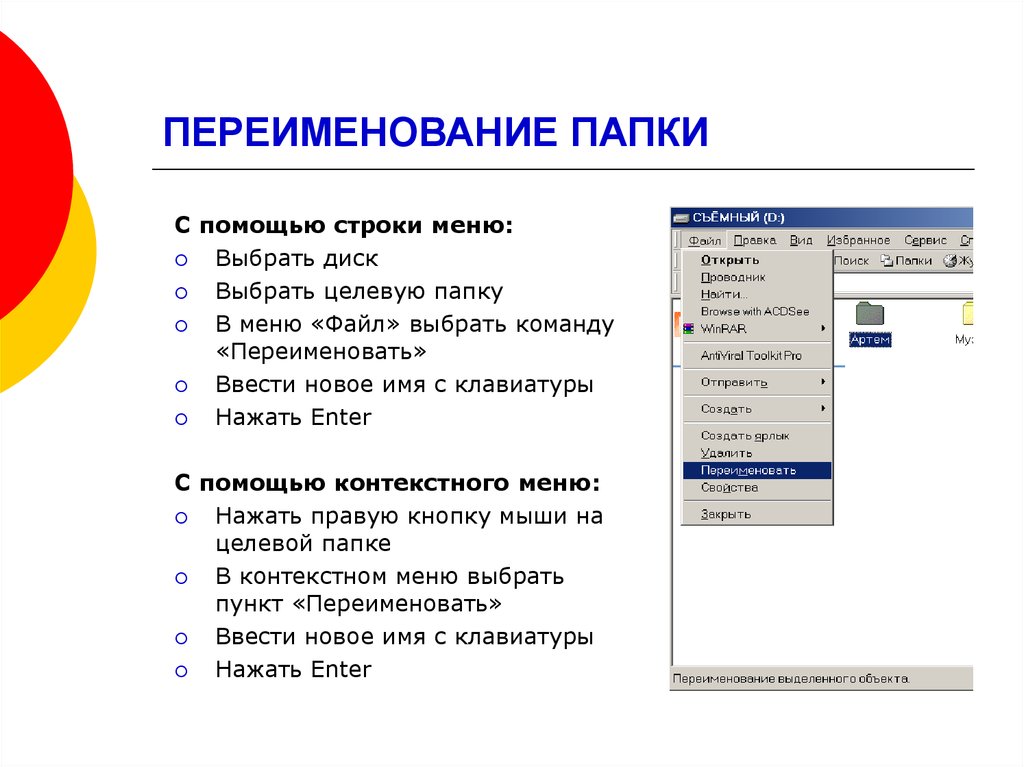 Как переименовать файл. Переименование файлов и папок. Создание и переименование папок и файлов. Как переименовать файл в папке.