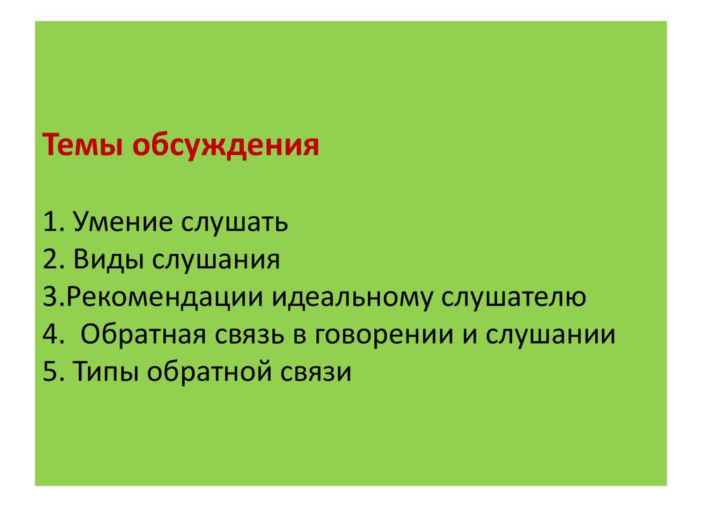 Презентация на тему виды слушания