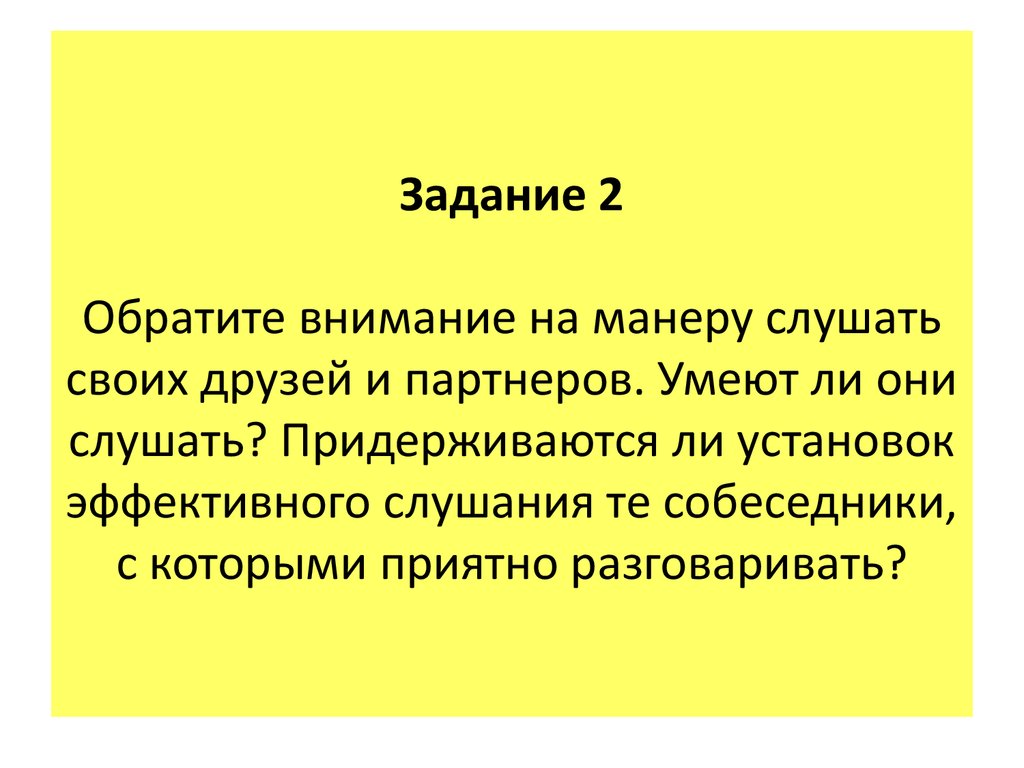 Семинар 2. Техника слушание - говорение - презентация онлайн