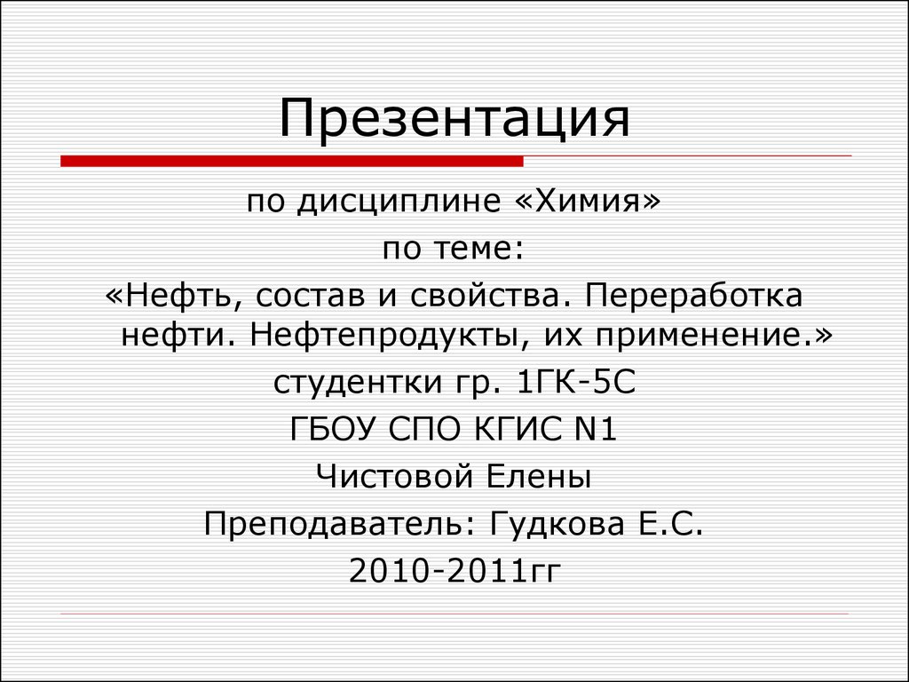 Нефть нефтепродукты презентация