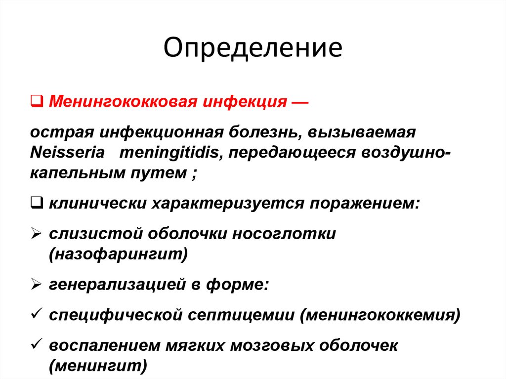 Менингококковвя инфекция - презентация онлайн