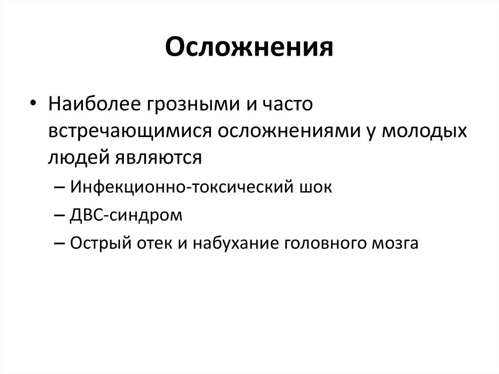 Осложнения