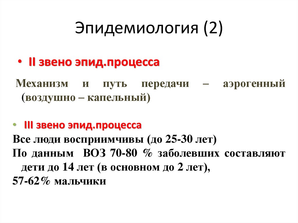 Эпидемиология (2)