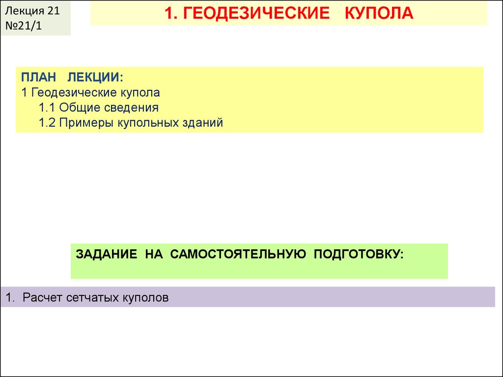 Геодезические купола - презентация онлайн