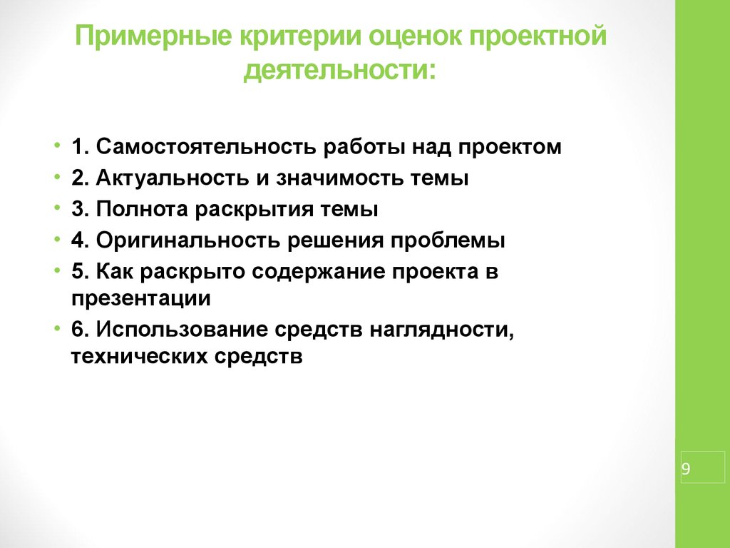 Деятельность оценивания. Оценка работы над проектом. Оценка продукта проектной деятельности. Критерии оценки проектной деятельности. Критерии оценки результата работы над проектом..