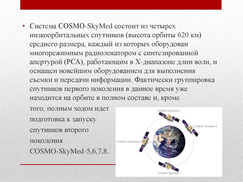 Какая высота орбиты спутников. Низкоорбитальная спутниковая система. Спутник Cosmo SKYMED. Высота орбиты спутников. Низкоорбитальные спутники высота орбиты.