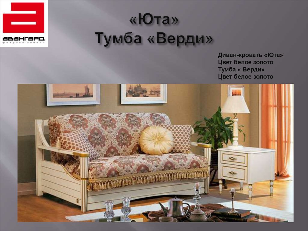 «Юта» Тумба «Верди»