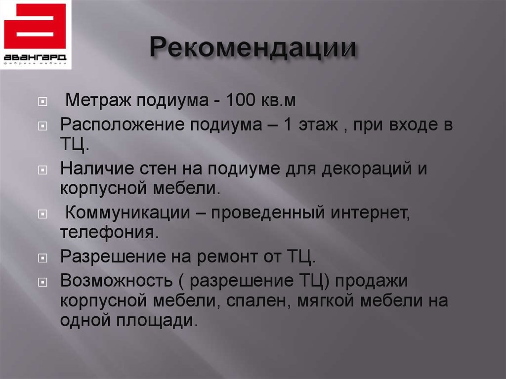 Рекомендации