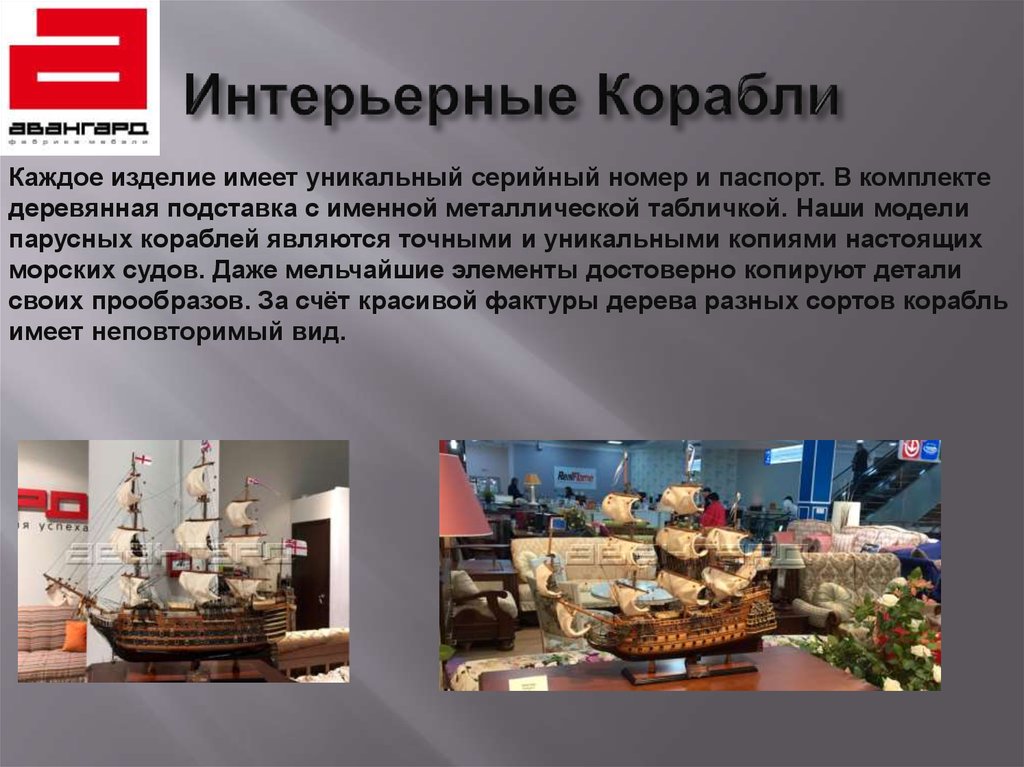 Интерьерные Корабли